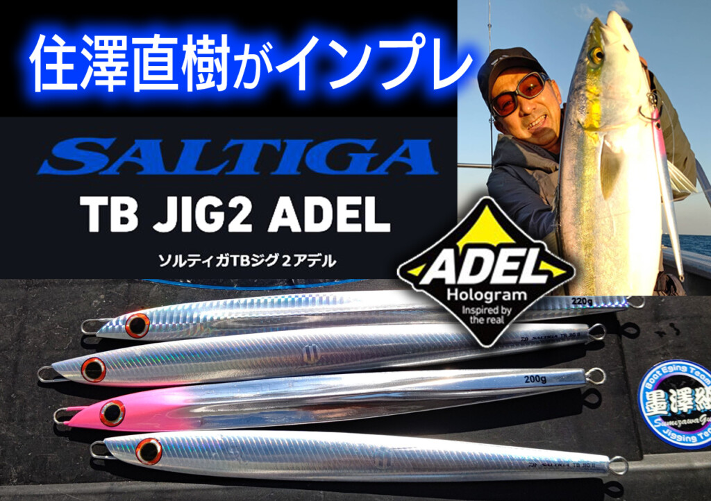 ソルティガTBジグⅡアデル】住澤直樹がNEW薄型ロングジグをインプレ