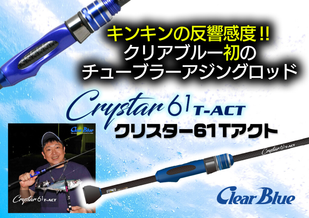 クリスター61Tアクト】キンキンの反響感度‼️ クリアブルー初の
