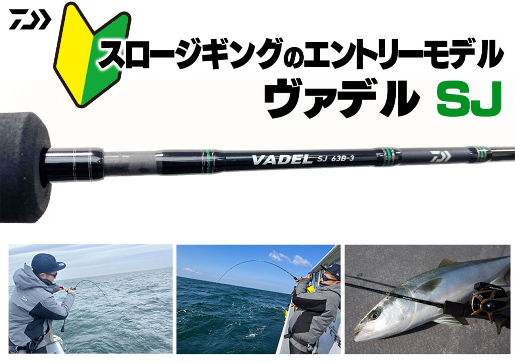 1万円台で購入可能！スロージギングのエントリーにピッタリ！ダイワの