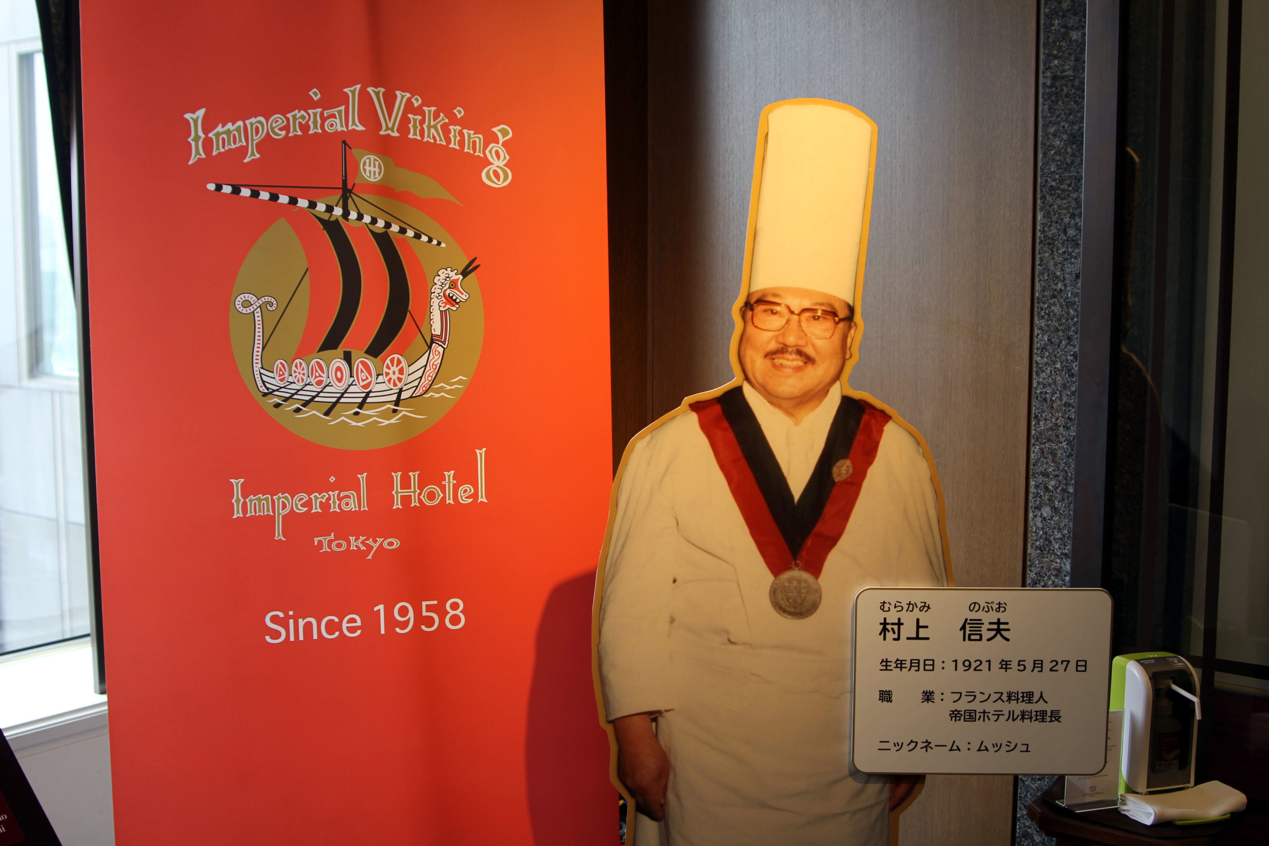 帝国ホテル 初代総料理長 村上信夫 生誕100周年記念企画とゆかりのある