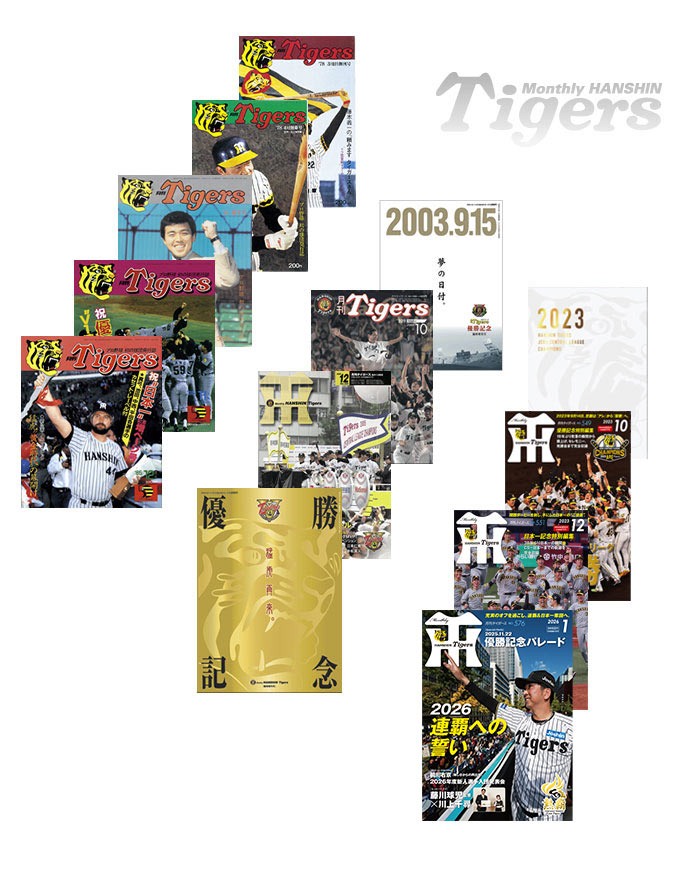 阪神タイガースの球団発行誌「月刊タイガース」 月刊タイガースとは
