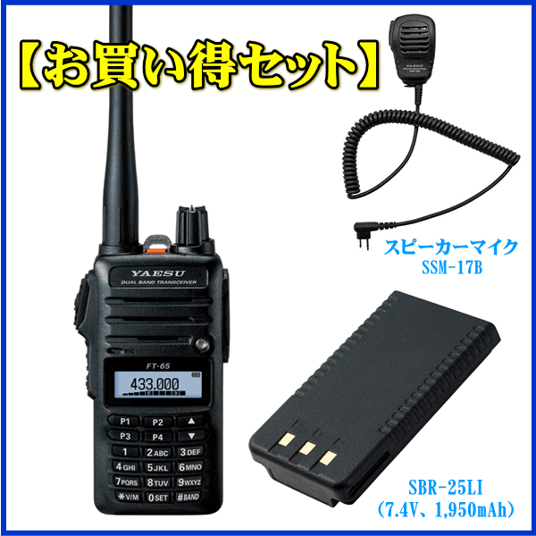 FT-65とスピーカーマイクSSM-17Bとリチウムイオン電池パックSBR-25LIの