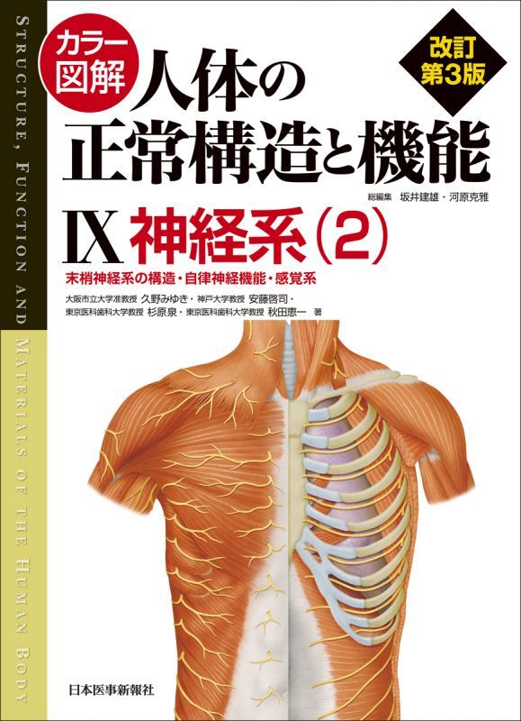 カラー図解 人体の正常構造と機能 第9巻 神経系（2）〈第4版〉 末梢