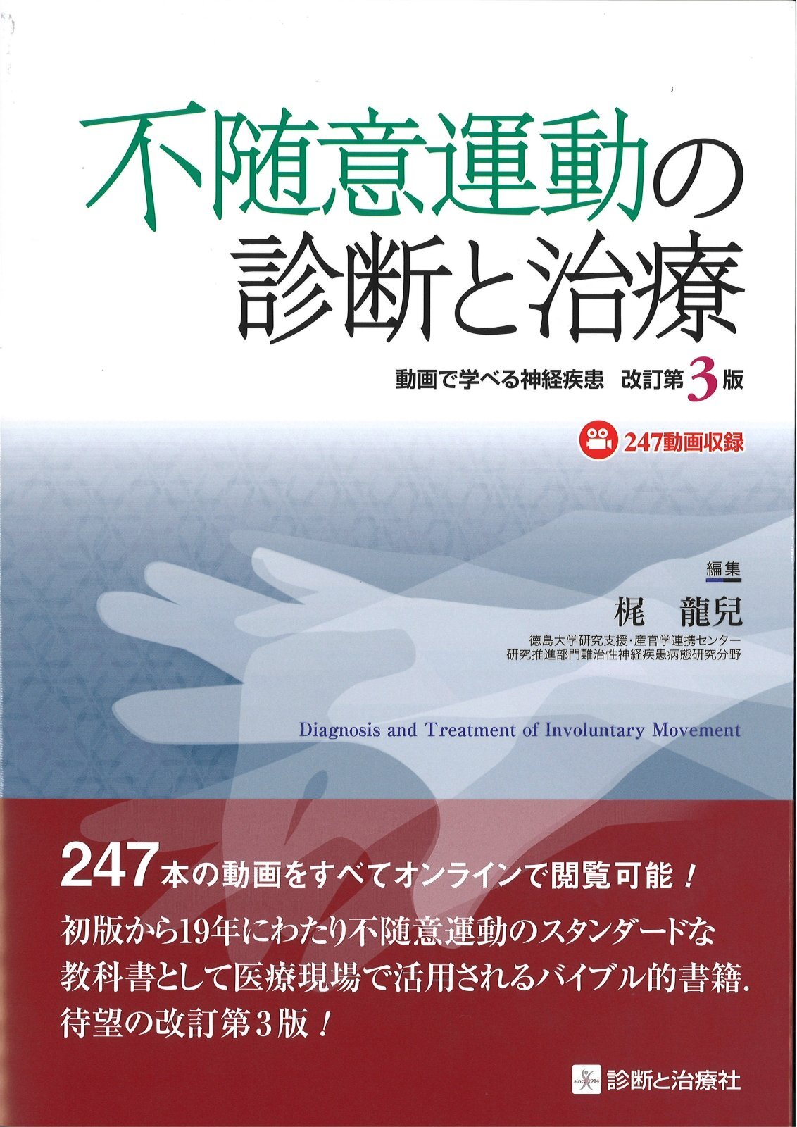 不随意運動の診断と治療 改訂第3版 - メディカルブックサービス