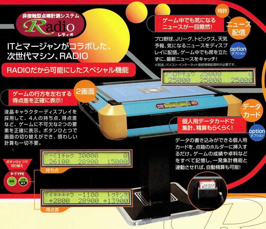 レディオ R | 全自動麻雀卓販売 センチュリー・アモスの正規一次代理店