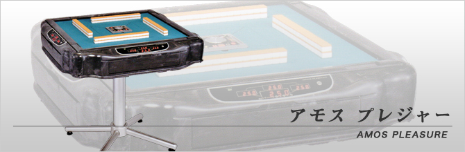 アモス プレジャー | 全自動麻雀卓販売 センチュリー・アモスの正規