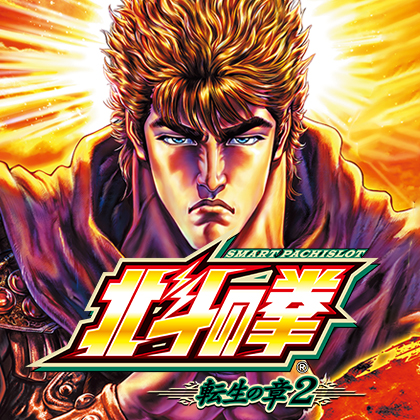 L スマスロ北斗の拳 転生の章2 MW | 機種情報 | キング観光 三重