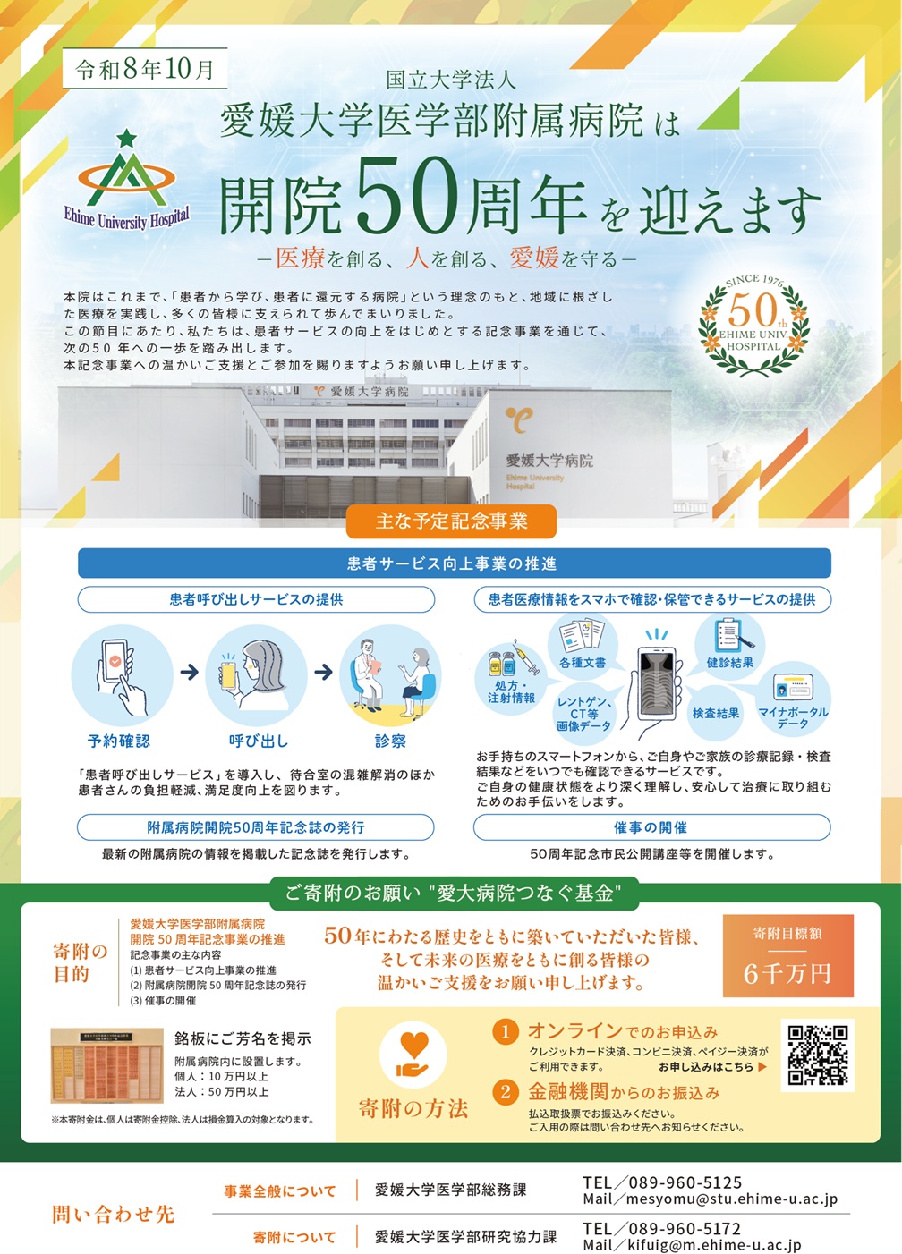 国立大学法人愛媛大学医学部附属病院開院50周年記念事業寄附の募集を