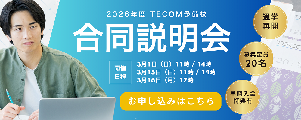 医師国家試験対策予備校、模擬試験、ネット講座のテコム