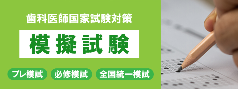 歯科医師国家試験の予備校はDES 歯学教育スクール