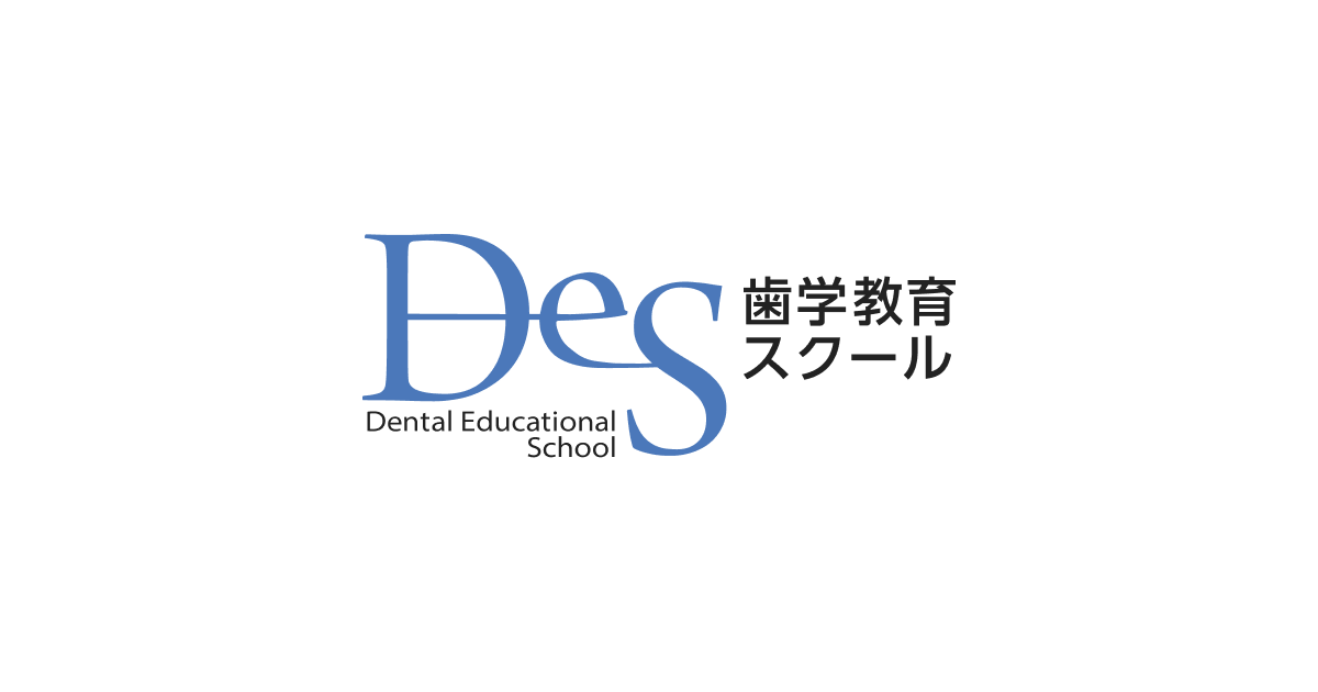 模擬試験｜DES 歯学教育スクール