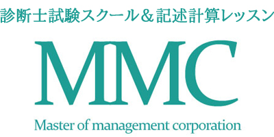 株式会社MMC | 中小企業診断士 合格実績ならMMC