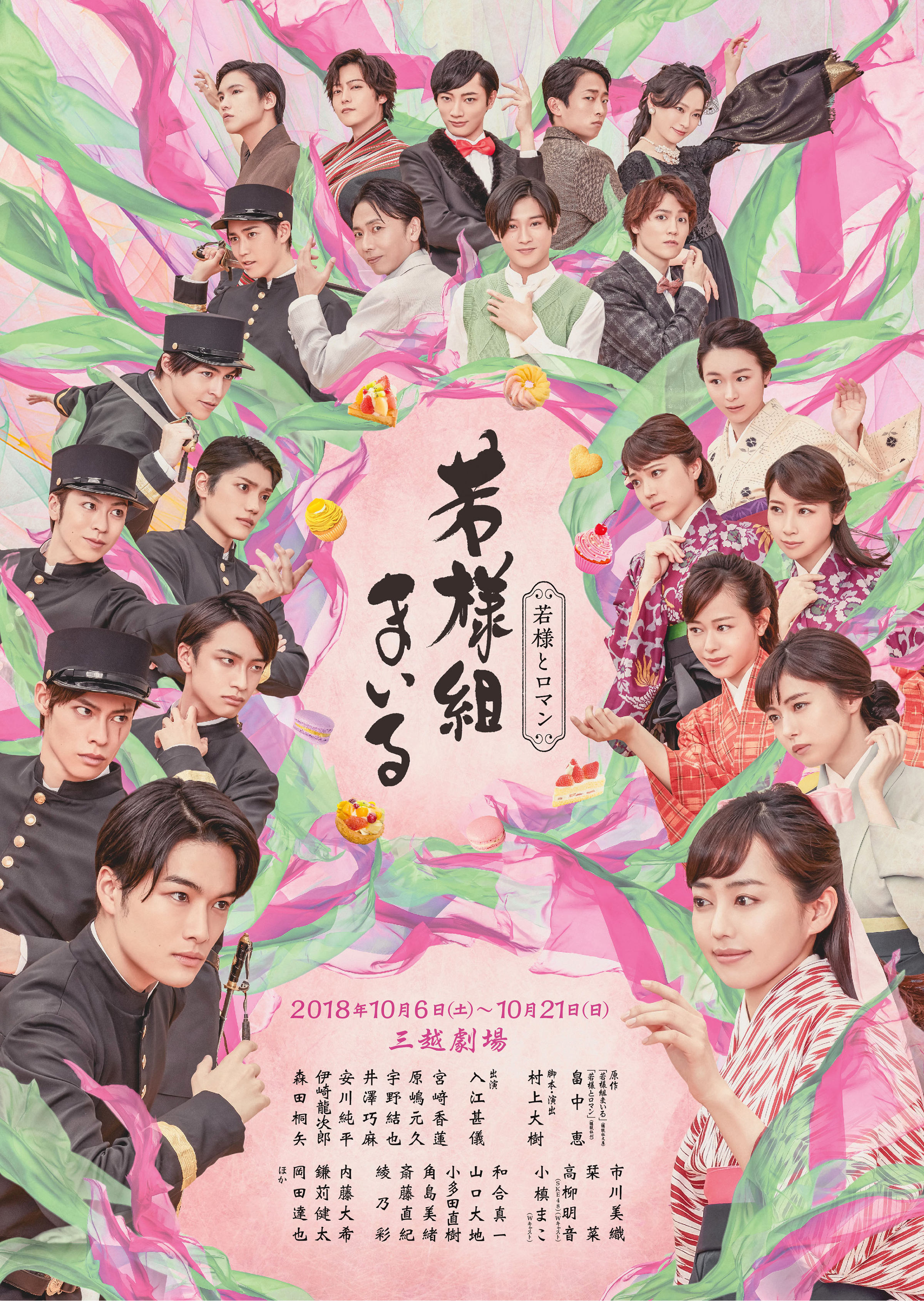 舞台「若様組まいる〜若様とロマン〜」オフィシャルサイト