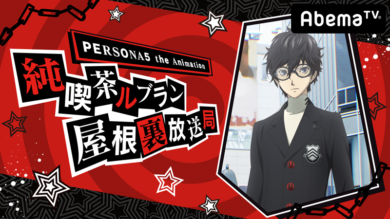 PERSONA5 the Animation 純喫茶ルブラン屋根裏放送局 | メディア