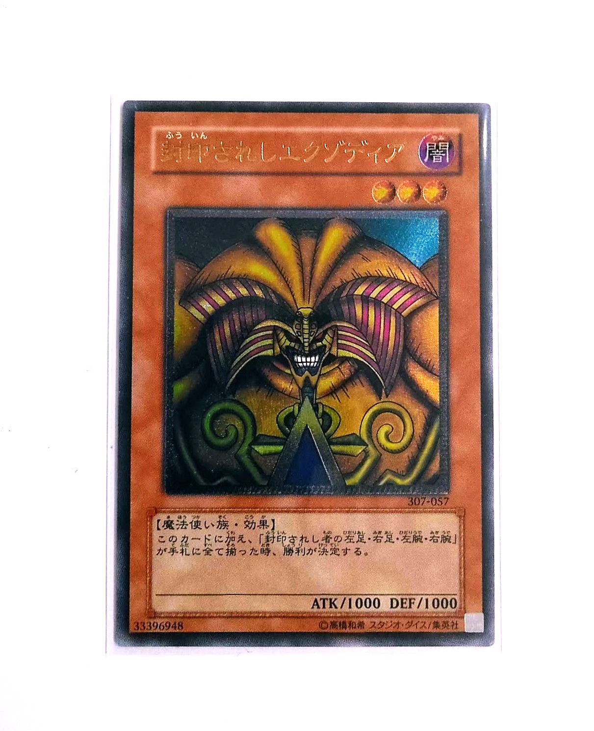 遊戯王 UL【307-057】封印されしエクゾディア』買い取りさせていただき