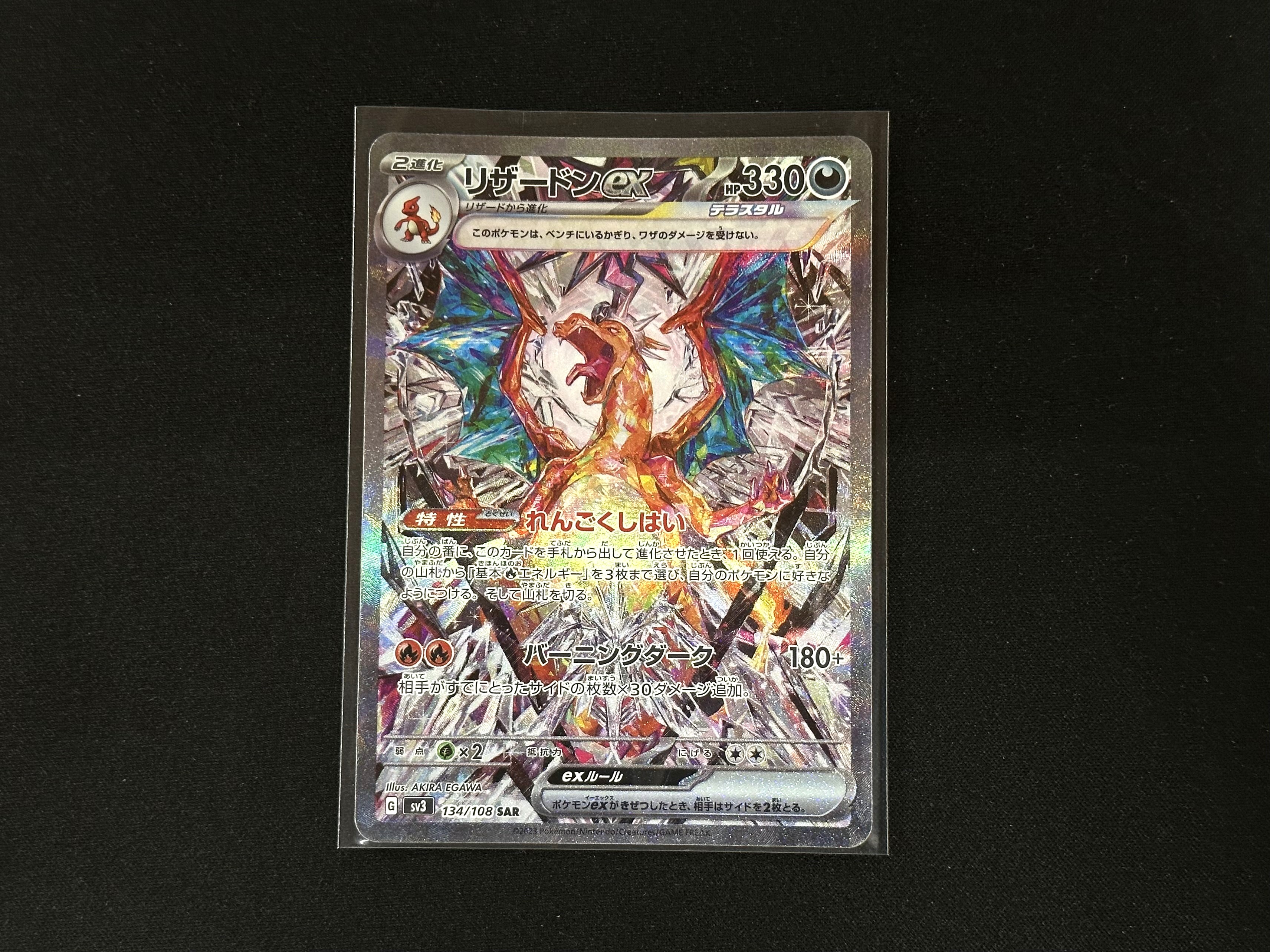 ポケモンカードゲーム 134/108[SAR]：リザードンex』買い取りさせて