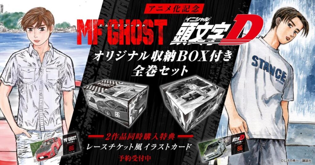 MFゴースト＆頭文字Dファン必見！収納BOX付き全巻セットの予約受付が