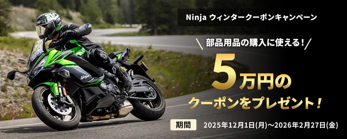カワサキ「Ninja ZX-6R/1000SX/1100SX」購入で5万円クーポン