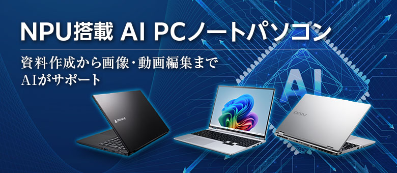 スペック・パーツ別 詳細説明や搭載PCの特集 マウスコンピューター公式