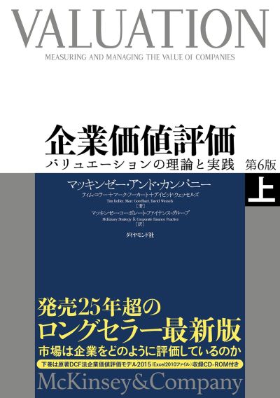 金融転職参考書籍】企業価値評価 第6版[上] | ファンド・M&A 金融転職