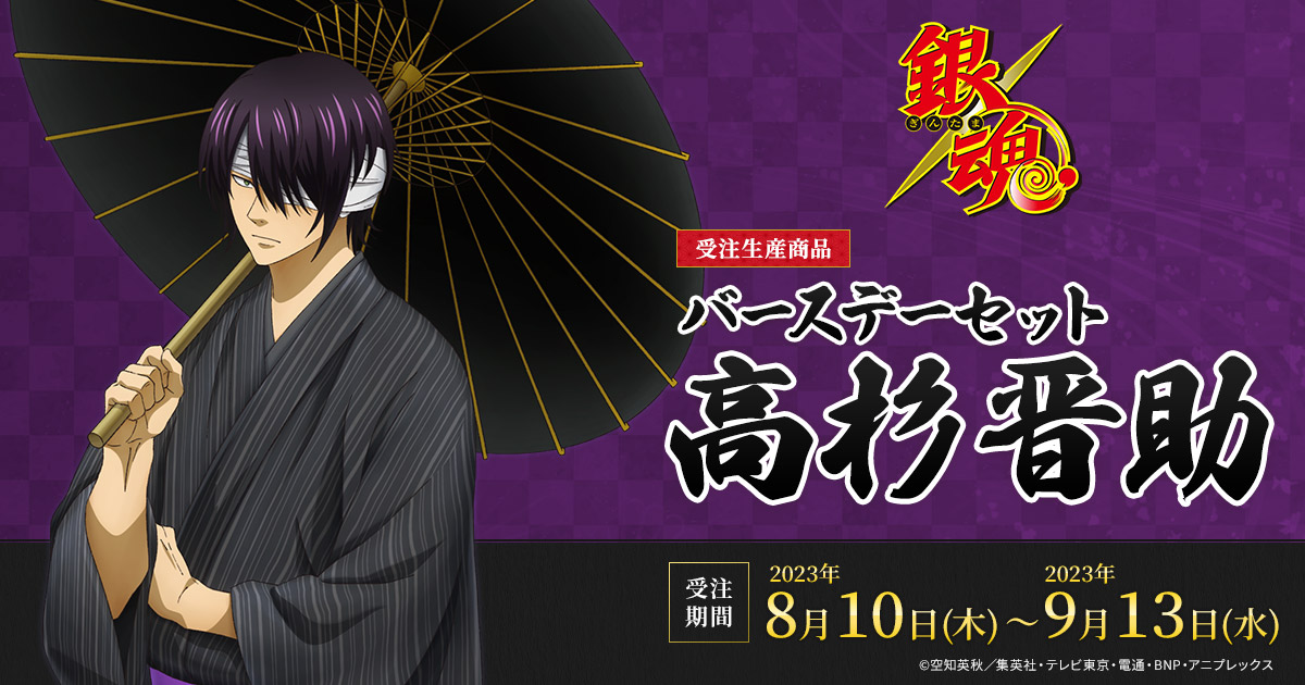 銀魂 バースデーセット／高杉晋助（受注生産商品）