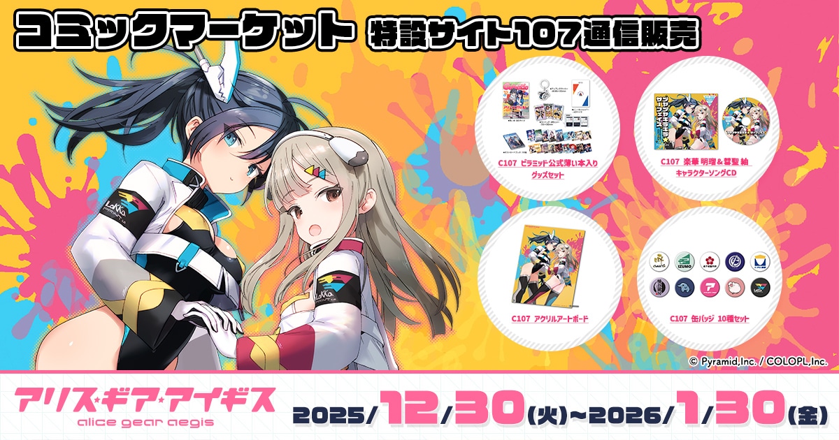 作品別で探す/「あ」タイトル作品/アリス・ギア・アイギス/C107 アリス