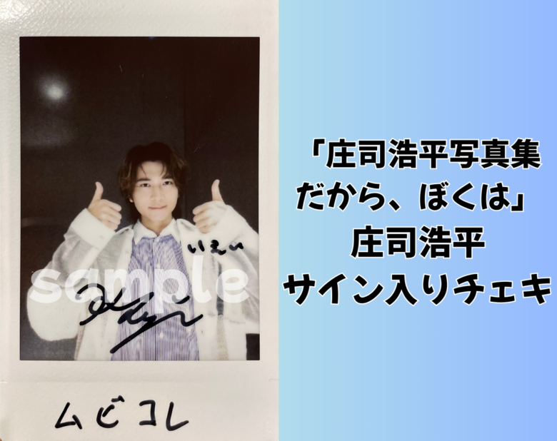庄司浩平のサイン入りチェキを1名様にプレゼント！ | ムビコレ | 映画