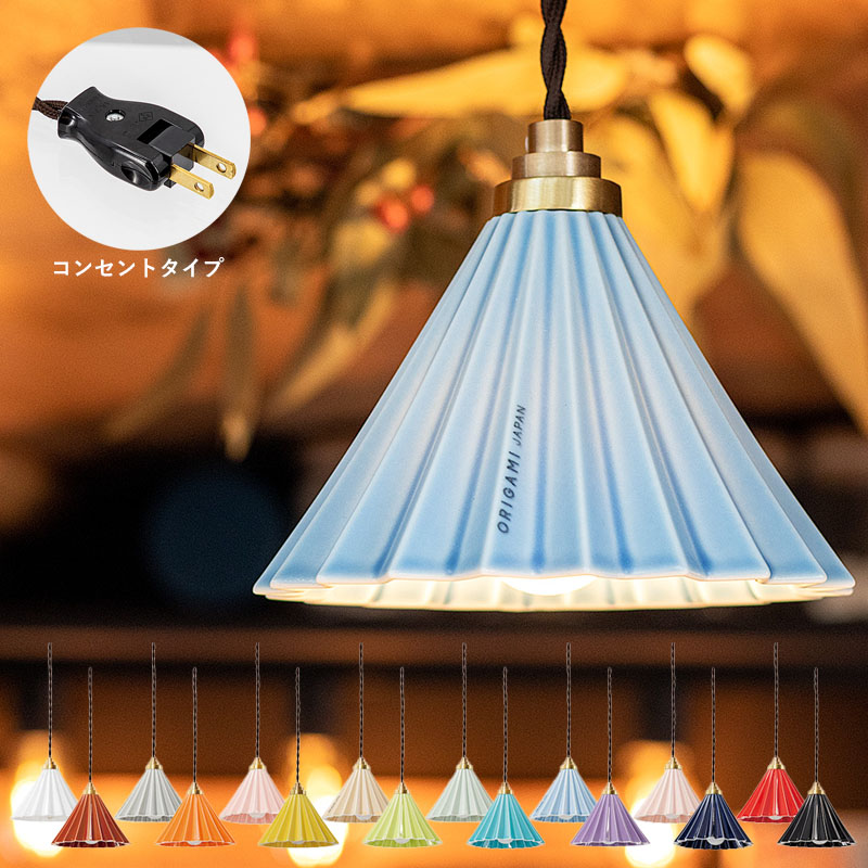 ORIGAMI LAMP PENDANT オリガミランプ コンセントタイプ LED電球付