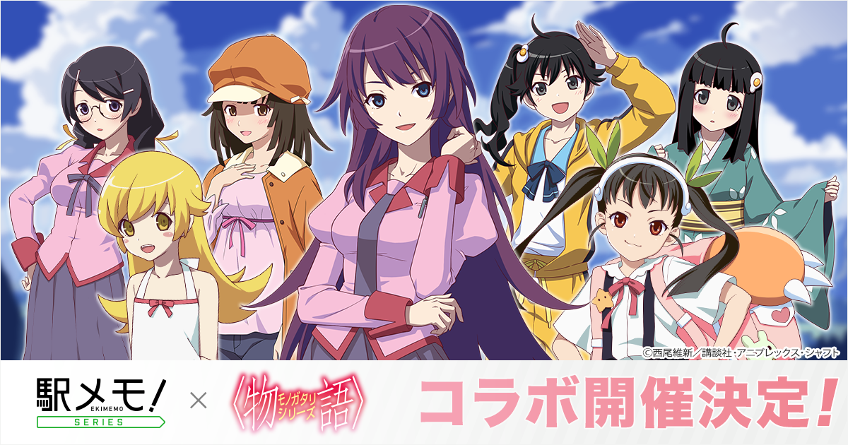 物語〉シリーズ」×「駅メモ！」シリーズ コラボキャンペーン開催決定