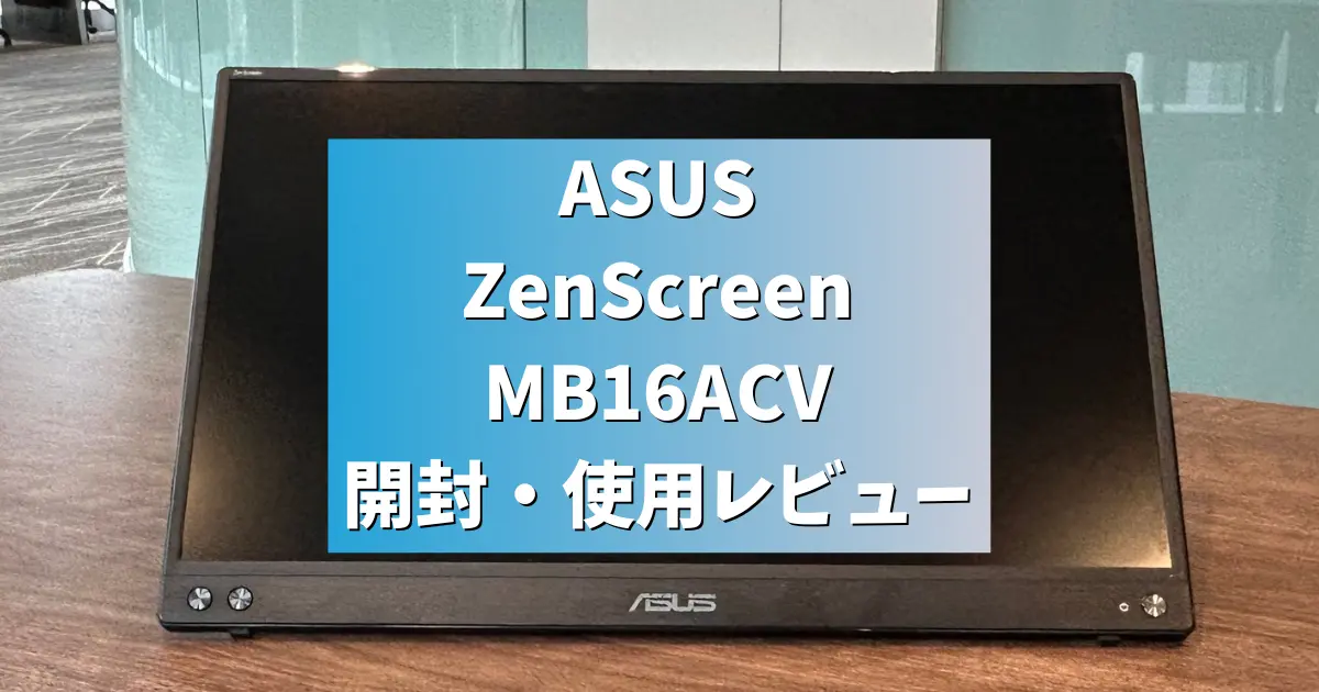 レビュー】ASUS ZenScreen MB16ACV開封・2年間使用レビュー | モバイル