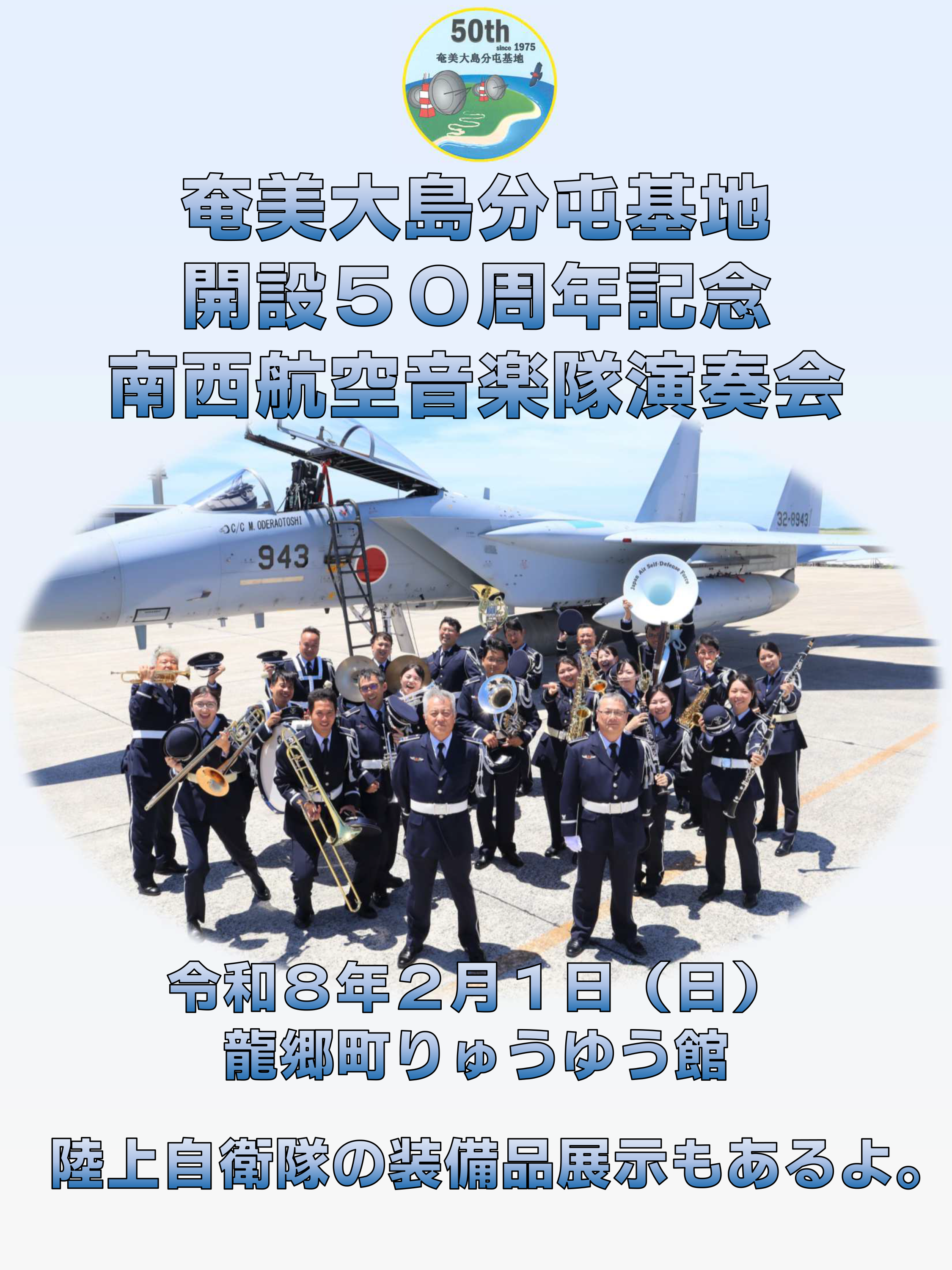 航空自衛隊 奄美大島分屯基地 南西航空音楽隊演奏会｜自衛官募集サイト