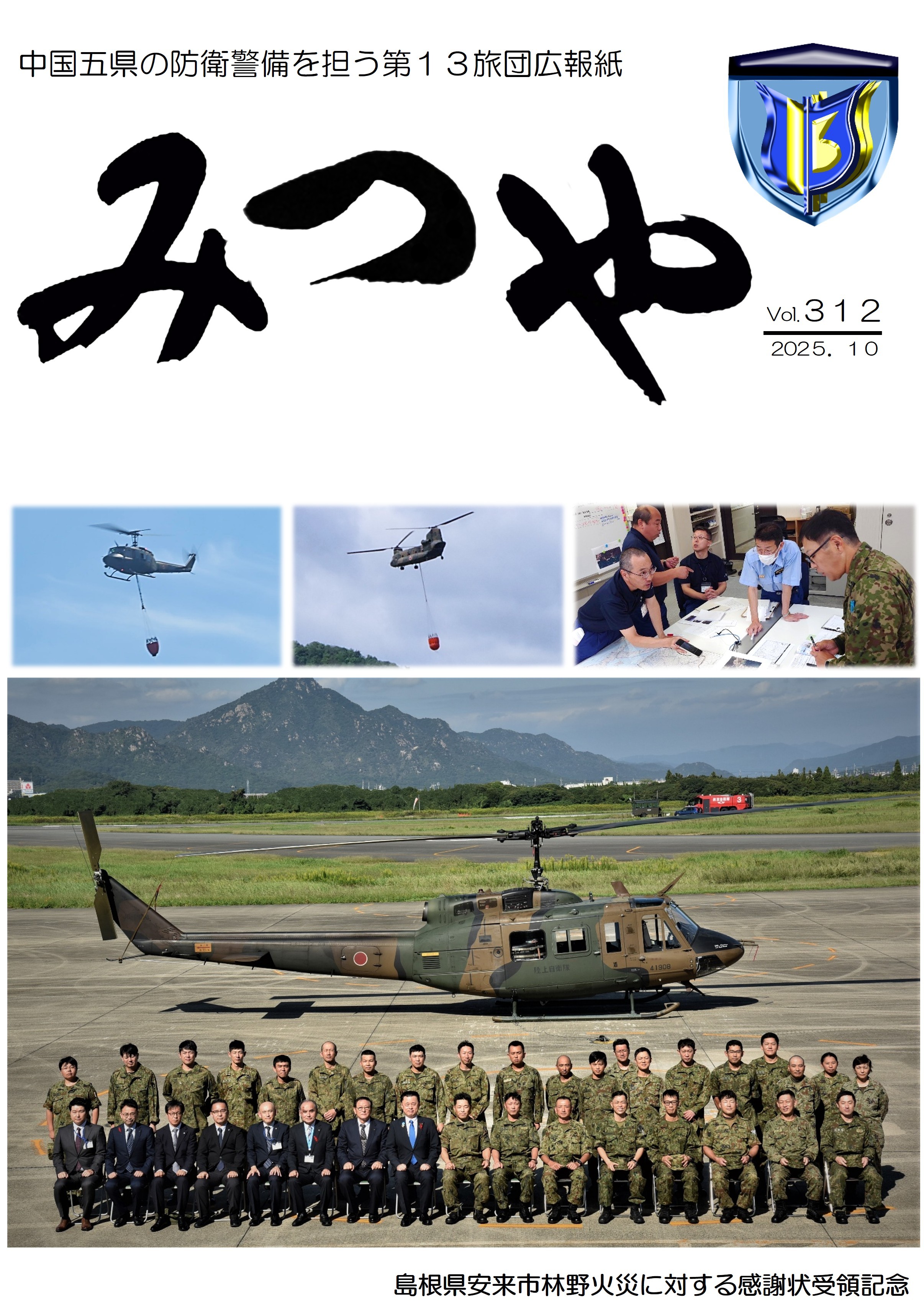 陸上自衛隊_第13旅団_広報「みつや」