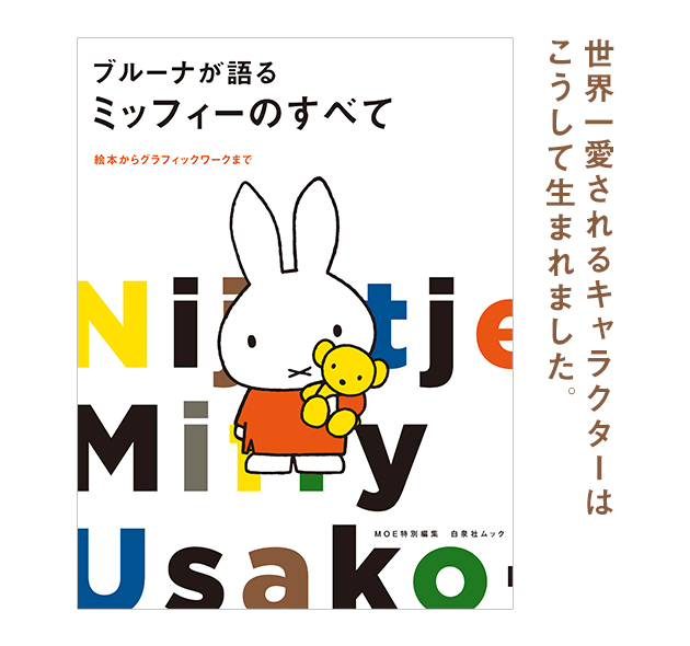 MOE特別編集『ブルーナが語るミッフィーのすべて』｜絵本のある暮らし