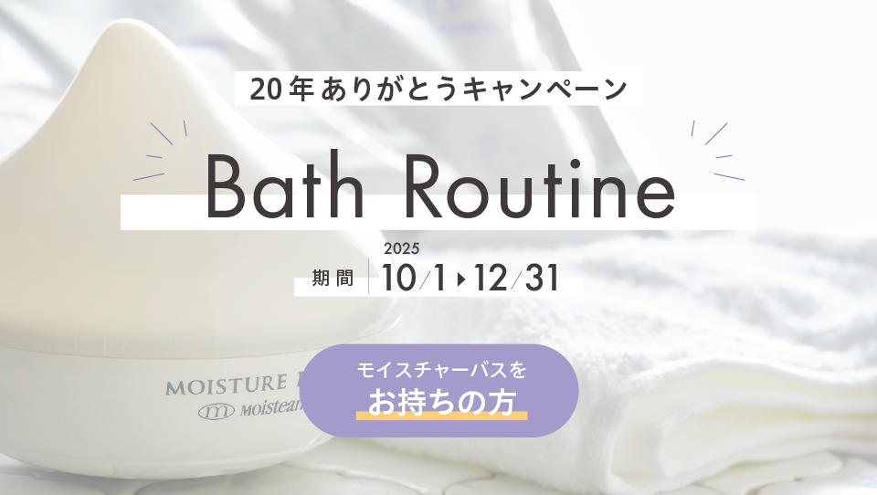 モイスチャーバス20年CP｜Moisteane モイスティーヌ