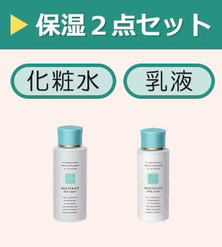 お得なモルトリーチェスキンケアセット