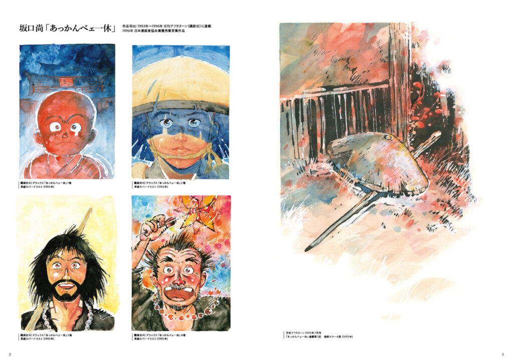 坂口尚『あっかんべェ一休』展 GUIDE BOOK」の一般販売を開始 | マンガ