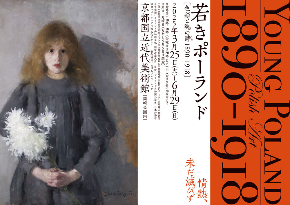 若きポーランド〉－色彩と魂の詩うた 1890-1918｜京都国立近代美術館