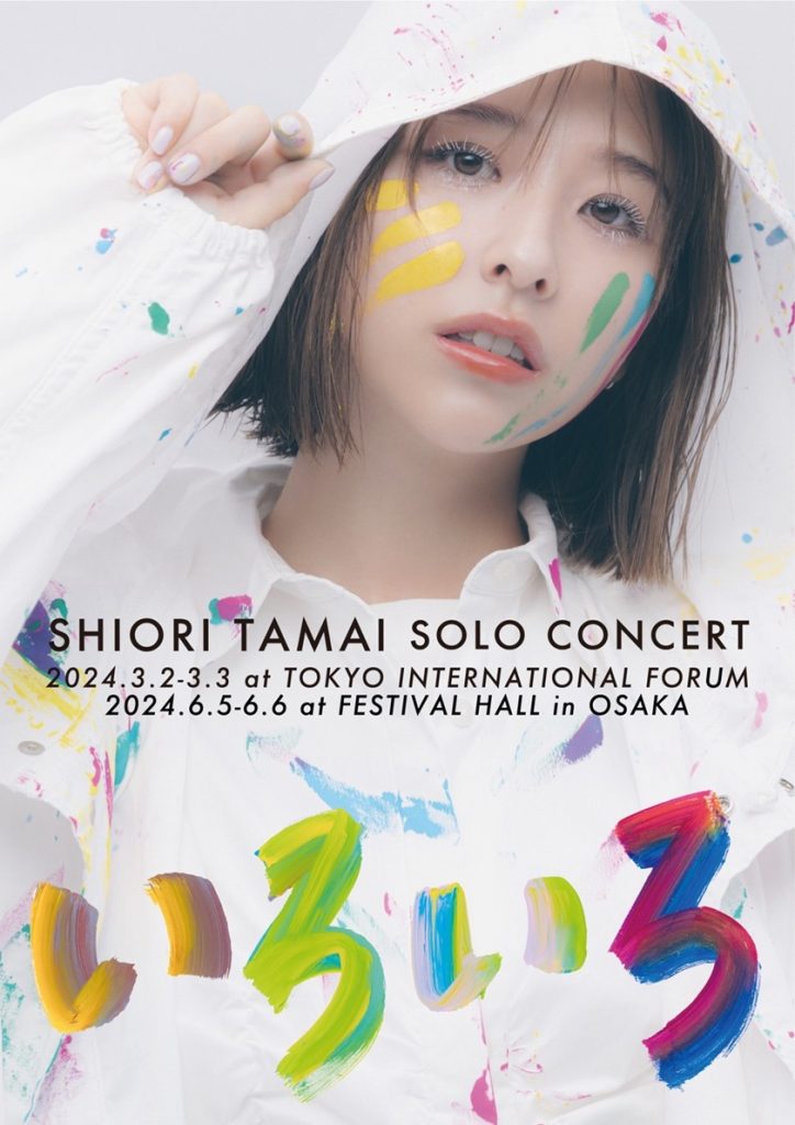 当日のしおり＞玉井詩織ソロコンサート「いろいろ」@フェスティバル