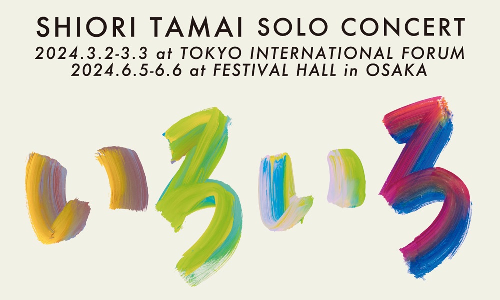 玉井詩織ソロコンサート「いろいろ」オフィシャルグッズ事後通販