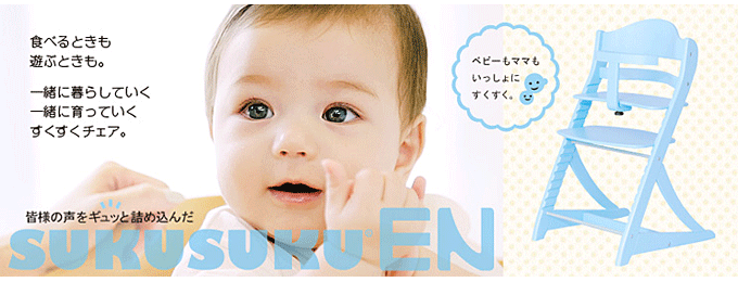ベビーチェア すくすくチェアEN テーブル&ガードタイプ｜モモダ家具