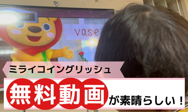 ミライコイングリッシュの無料サンプルDVDが最高だった理由（勧誘なし