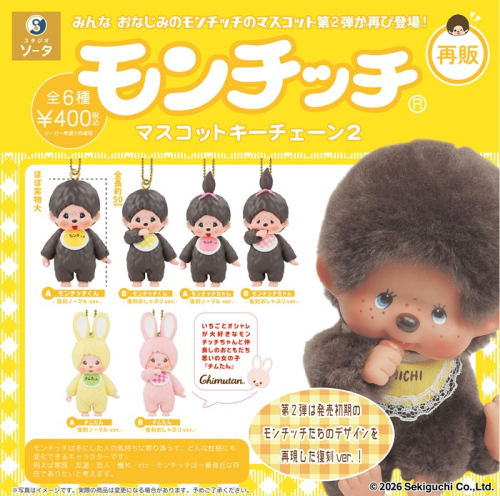 モンチッチ×イトーヨーカドー 2種セット モンチッチとイトーヨーカドー