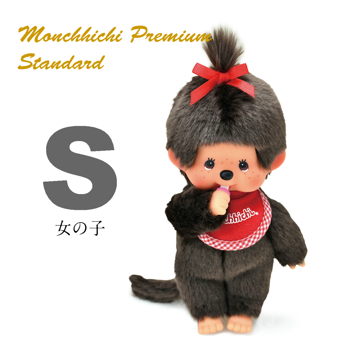 プレミアムスタンダード モンチッチ S ブラウン | モンチッチ