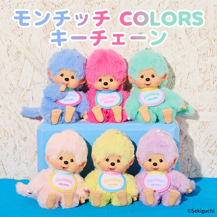モンチッチCOLORS」のシリーズに待望の新色が登場！ | モンチッチ