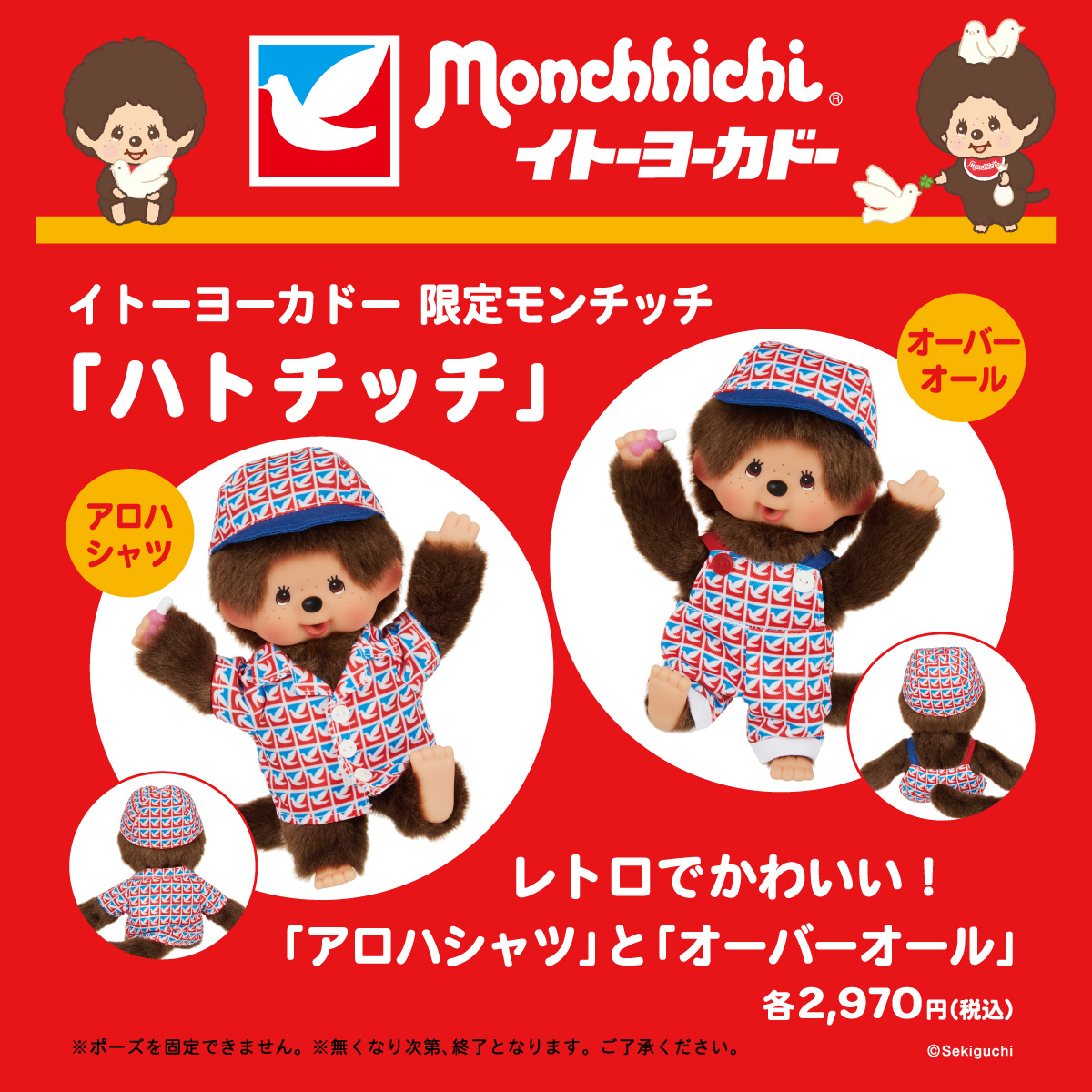 モンチッチとイトーヨーカドーがコラボレーション！ | モンチッチ