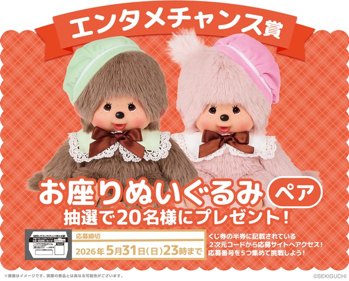 モンチッチ』のエンタメくじが ローソングループ限定で2/14発売決定