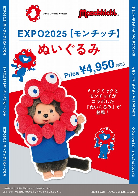 ミャクミャクとモンチッチのコラボアイテムが登場！ | モンチッチ