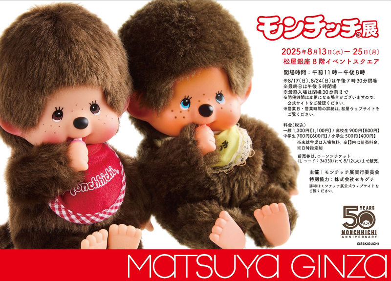 8月13日(水)～8月25日(月)松屋銀座にて「モンチッチ展」 開催