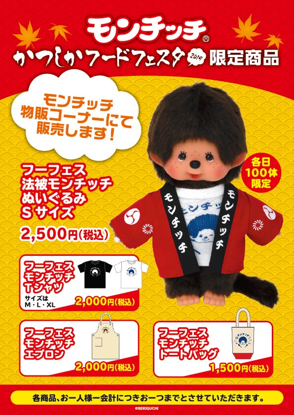 かつしかフードフェスタ限定モンチッチ商品のお知らせ | モンチッチ