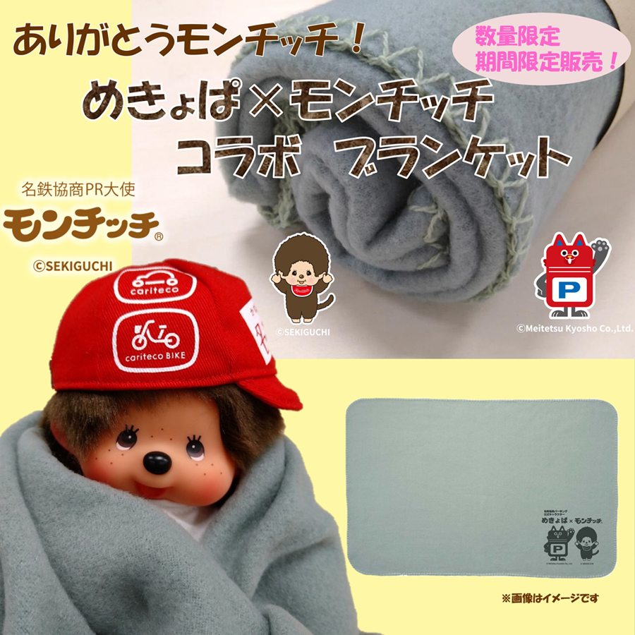MCC_Mekyopa_Blanket900.jpg